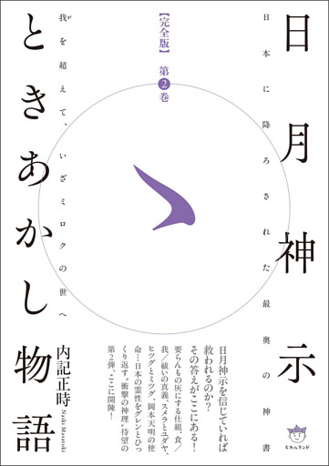 日月神示ときあかし物語 第2巻 我(が)を超えて、いざミロクの世へ