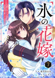 noicomi氷の花嫁～笑顔を失った少女が冷血軍神に愛されるまで～7巻