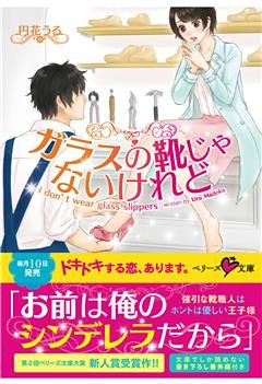 ガラスの靴じゃないけれど