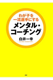 わが子を一流選手にするメンタル・コーチング