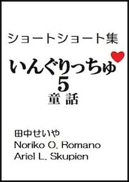 いんぐりっちゅ５（童話）：ショートショート