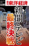 新聞・テレビ最終決戦―週刊東洋経済eビジネス新書No.08