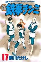 新鉄拳チンミ（１７）