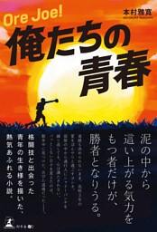 Ore Joe ！　俺たちの青春