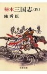 秘本三国志（四）