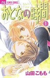 おとなの時間（１）
