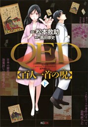 ＱＥＤ　百人一首の呪（下）