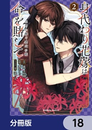 身代わり花嫁は命を賭して 主君に捧ぐ忍びの花【分冊版】　18