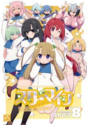 スターマイン: 8【電子特別版】