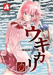 ウキカリ　ー神絵師の原罪ー 4 メイクオブプリンセス