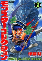 モンスター・コレクション 2巻　魔獣使いの少女