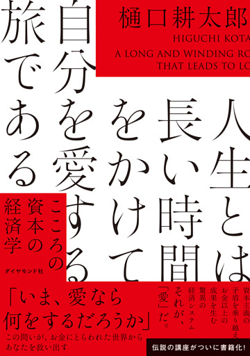 人生とは長い時間をかけて自分を愛する旅である