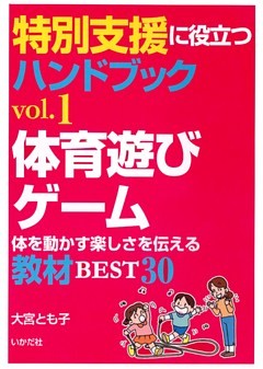 特別支援に役立つハンドブック〈vol.1〉体育遊びゲーム