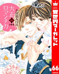 【分冊版】大正ロマンチカ 66
