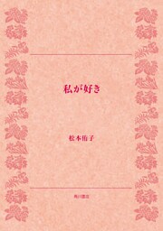私が好き