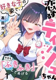 【フルカラー】恋するティッシュちゃん～好きな子の姿で、今日も「ふきふき」してあげる～１