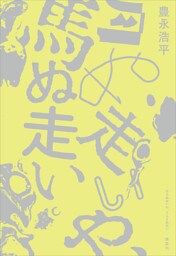 月ぬ走いや、馬ぬ走い