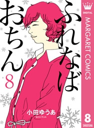 ふれなばおちん 8