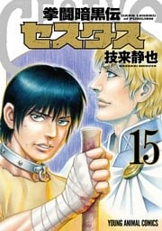 拳闘暗黒伝セスタス　15巻