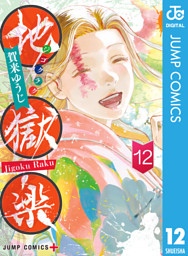 地獄楽 12 電子書籍 コミック 小説 実用書 なら ドコモのdブック