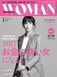 PRESIDENT WOMAN 2017年1月号