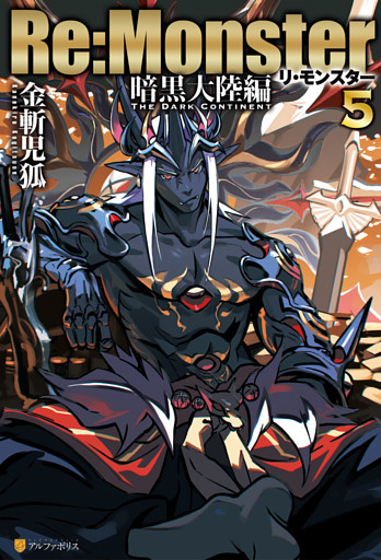 Re:Monster　暗黒大陸編５