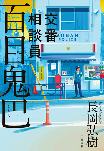 交番相談員　百目鬼巴