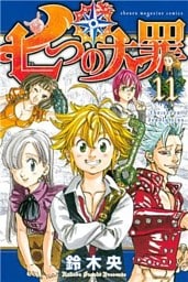 七つの大罪（１１）