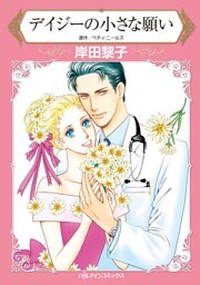 デイジーの小さな願い【分冊】 2巻