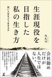 生涯現役を目指した私の生き方　―短い人生をどう生きるか―