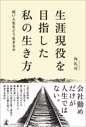 生涯現役を目指した私の生き方　―短い人生をどう生きるか―