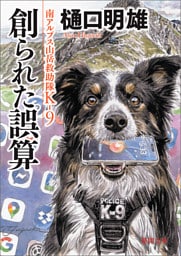 南アルプス山岳救助隊Ｋ－９ 創られた誤算