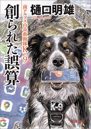 南アルプス山岳救助隊Ｋ－９