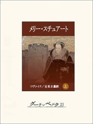 メリー・スチュアート(上)