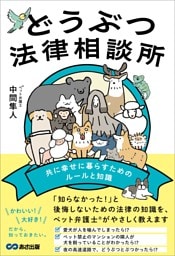 どうぶつ法律相談所 共に幸せに暮らすためのルールと知識