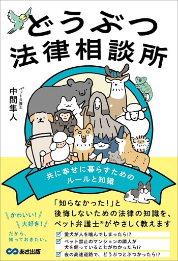 どうぶつ法律相談所 共に幸せに暮らすためのルールと知識