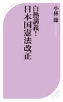 白熱講義! 日本国憲法改正