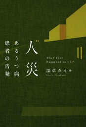 人災　あるうつ病患者の告発