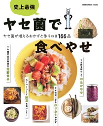 史上最強 ヤセ菌で食べやせ ヤセ菌が増えるおかずと作りおき166品 表紙