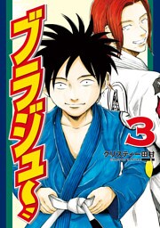 ブラジュ～（３）