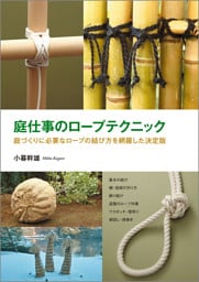 庭仕事のロープテクニック