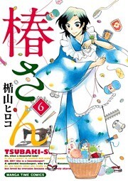 椿さん　6巻