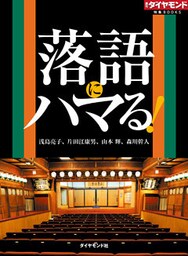 落語にハマる！