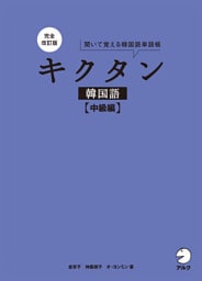 完全改訂版 キクタン韓国語【中級編】[音声DL付]