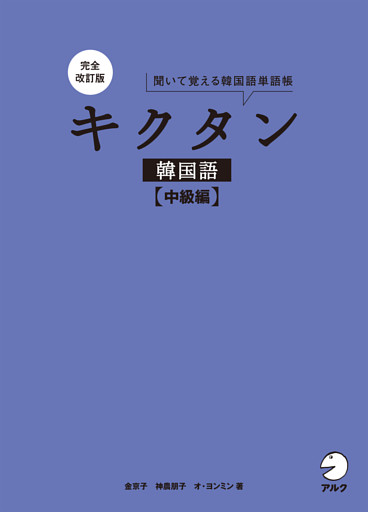 完全改訂版 キクタン韓国語【中級編】[音声DL付]