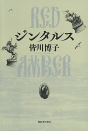 ジンタルス　RED AMBER