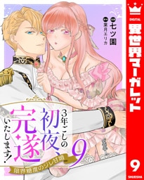 3年ごしの初夜、完遂いたします！ 限界糖度のジレ甘婚 9