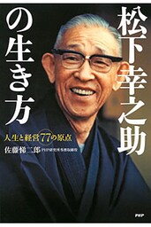 松下幸之助の生き方