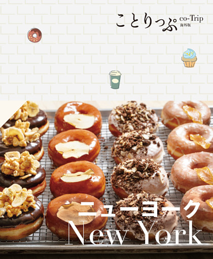 ことりっぷ ニューヨーク’24