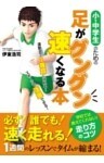 小・中学生のための足がグングン速くなる本 運動会で1等賞になれる! スポーツで活躍できる!